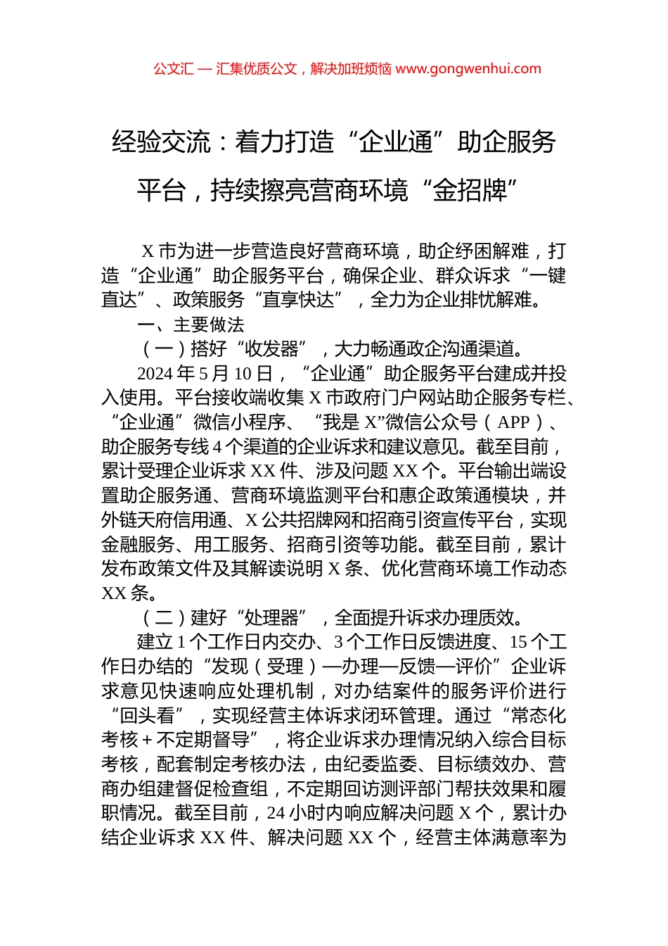 经验交流：着力打造“企业通”助企服务平台，持续擦亮营商环境“金招牌”_第1页