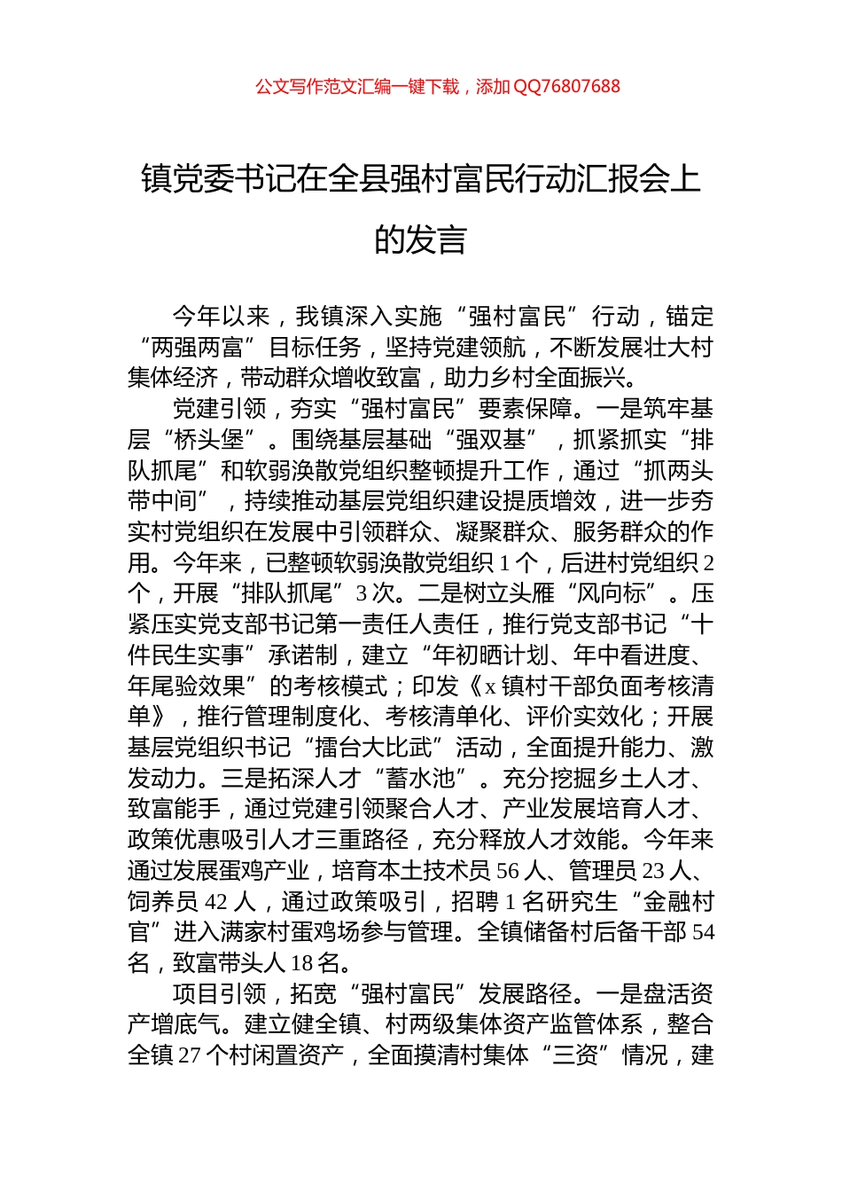 镇党委书记在全县强村富民行动汇报会上的发言_第1页