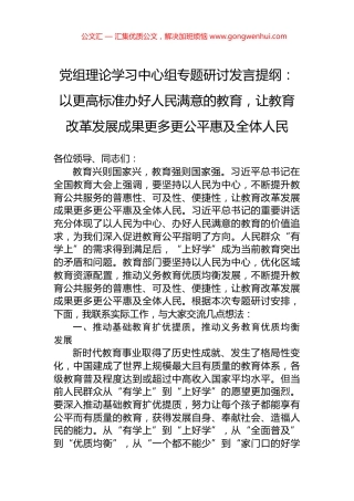党组理论学习中心组专题研讨发言提纲：以更高标准办好人民满意的教育，让教育改革发展成果更多更公平惠及全体人民