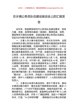 在乡镇公务员队伍建设座谈会上的汇报发言