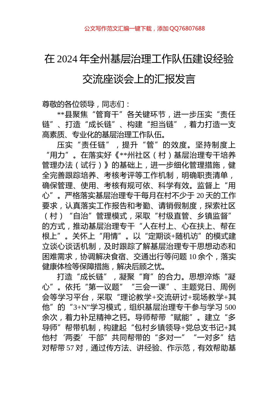 在2024年全州基层治理工作队伍建设经验交流座谈会上的汇报发言_第1页