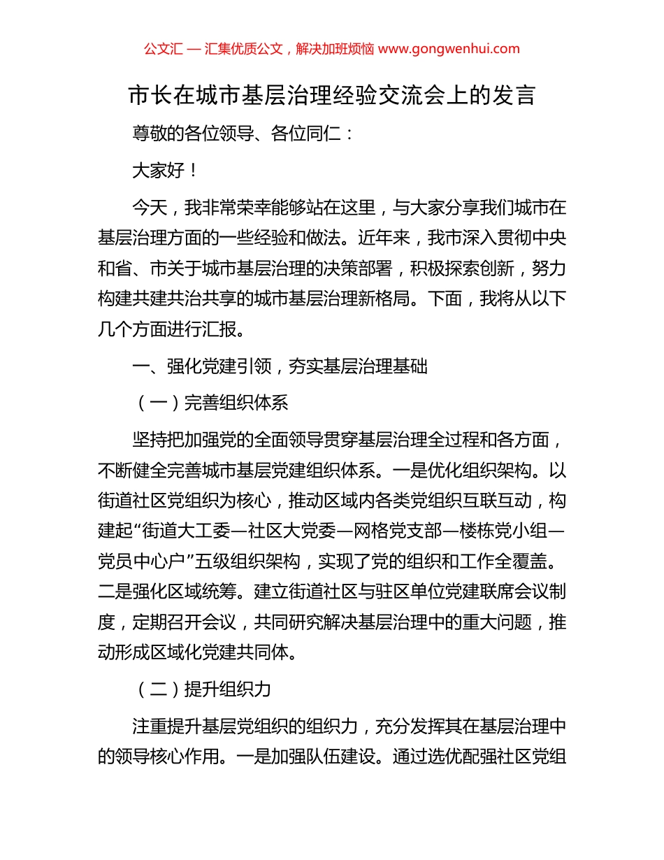 市长在城市基层治理经验交流会上的发言_第1页