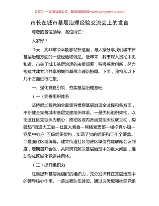 市长在城市基层治理经验交流会上的发言