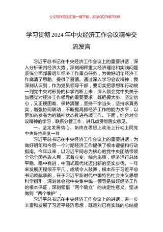 学习贯彻2024年中央经济工作会议精神交流发言