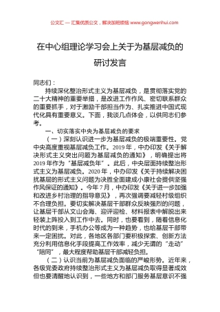 在中心组理论学习会上关于为基层减负的研讨发言