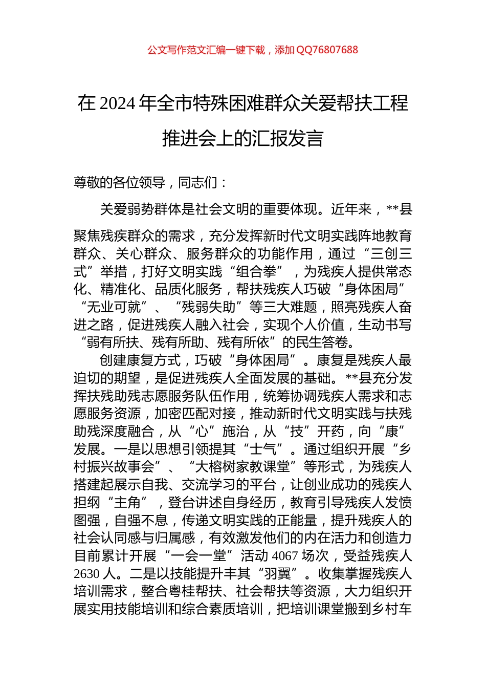 在2024年全市特殊困难群众关爱帮扶工程推进会上的汇报发言_第1页