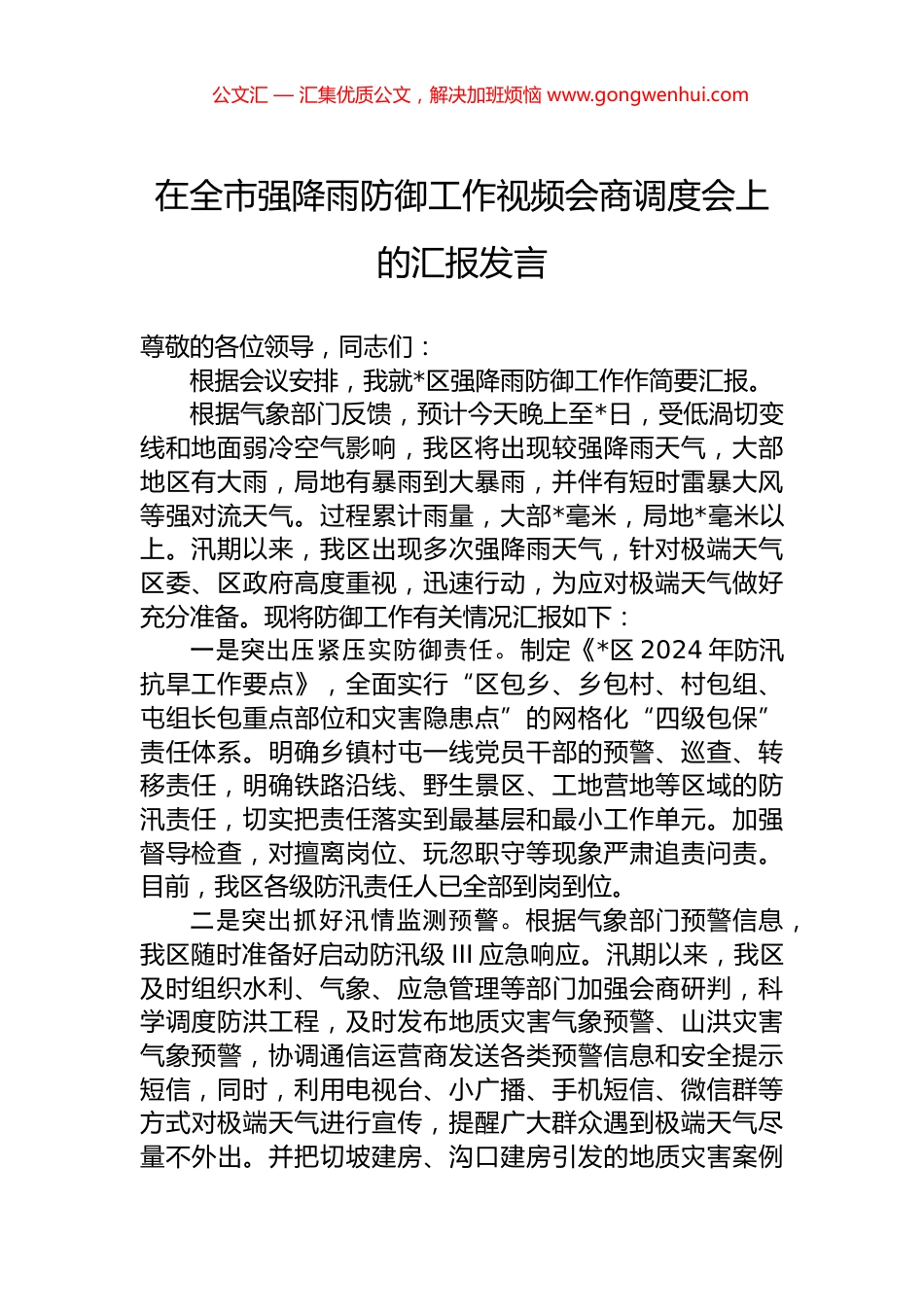 在全市强降雨防御工作视频会商调度会上的汇报发言_第1页