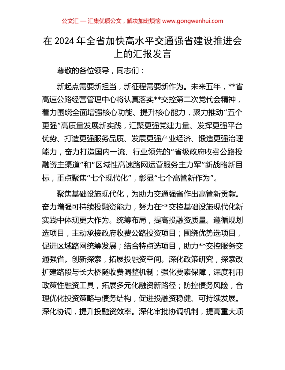 在2024年全省加快高水平交通强省建设推进会上的汇报发言_第1页