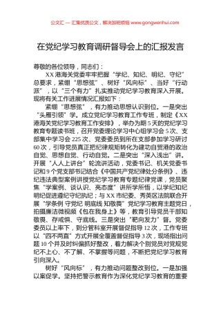 在党纪学习教育调研督导会上的汇报发言 (2)