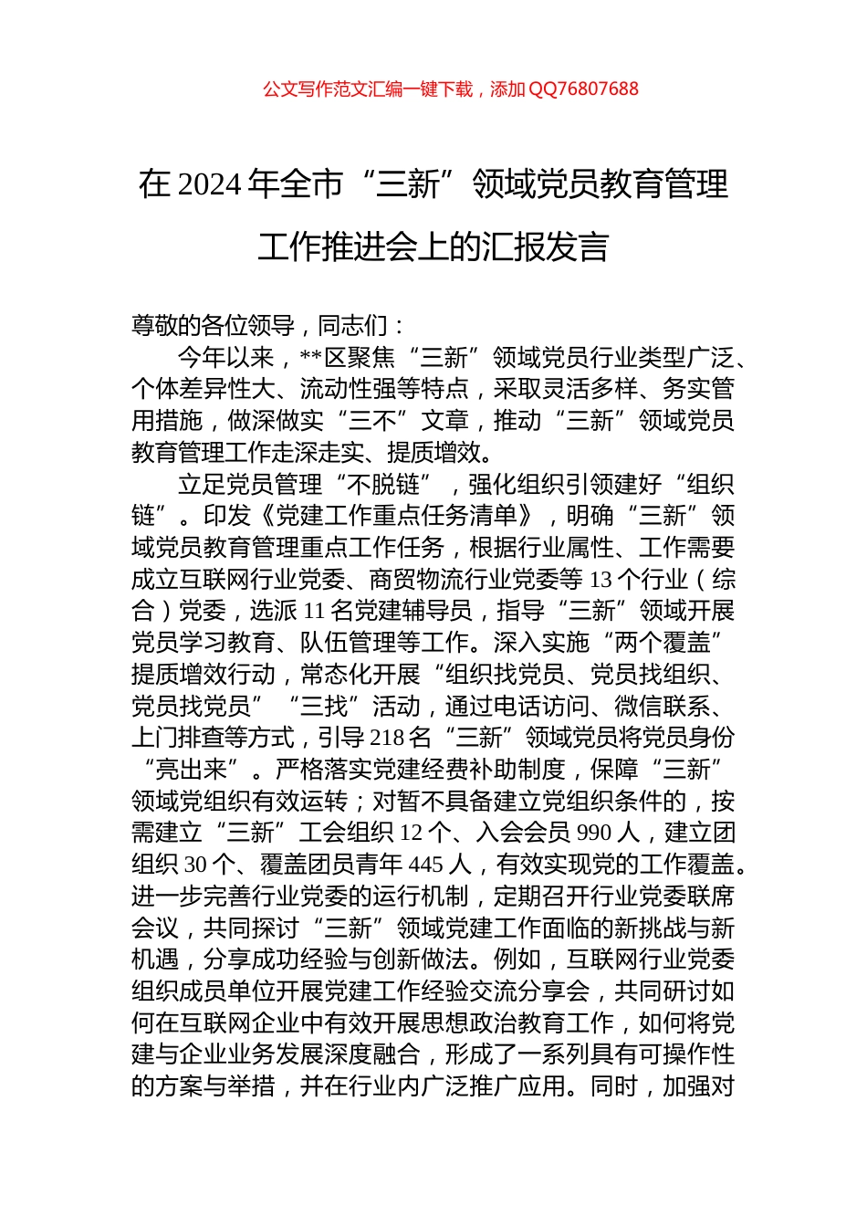 在2024年全市“三新”领域党员教育管理工作推进会上的汇报发言_第1页