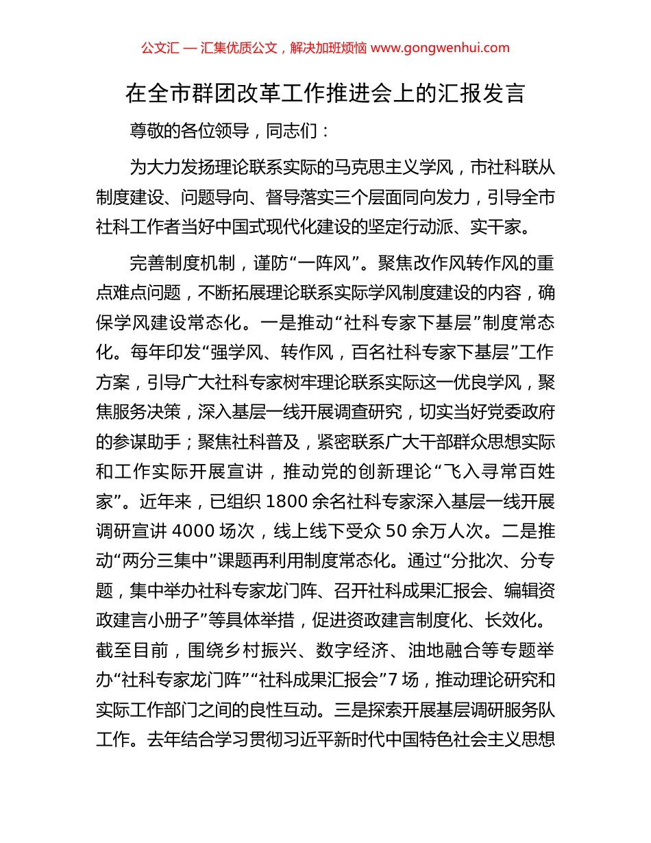 在全市群团改革工作推进会上的汇报发言_第1页