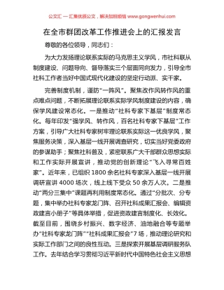在全市群团改革工作推进会上的汇报发言