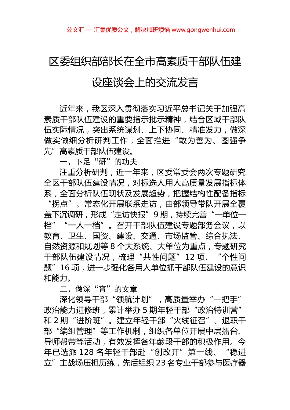 区委组织部部长在全市高素质干部队伍建设座谈会上的交流发言_第1页