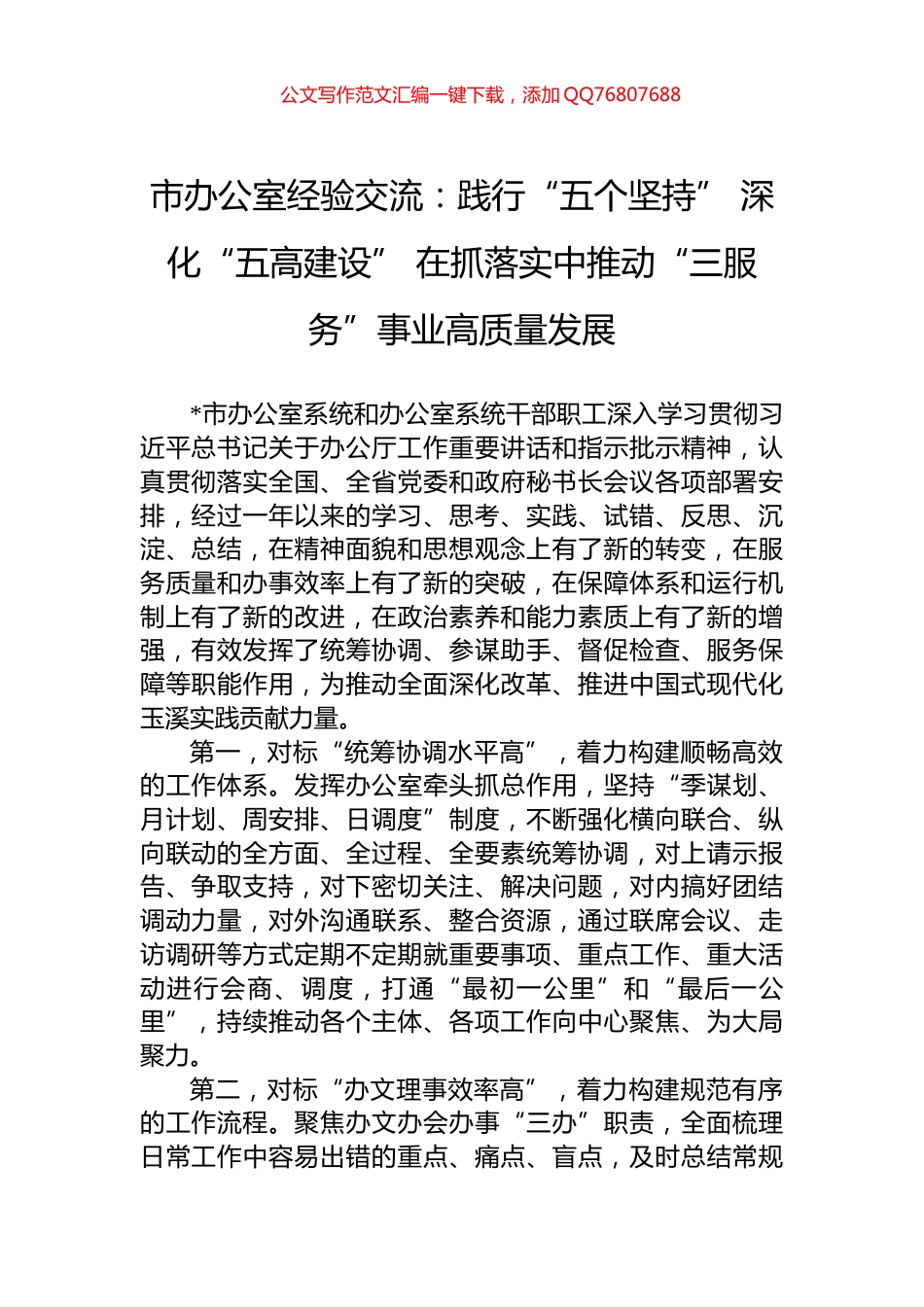 市办公室经验交流：践行“五个坚持”+深化“五高建设”+在抓落实中推动“三服务”事业高质量发展_第1页