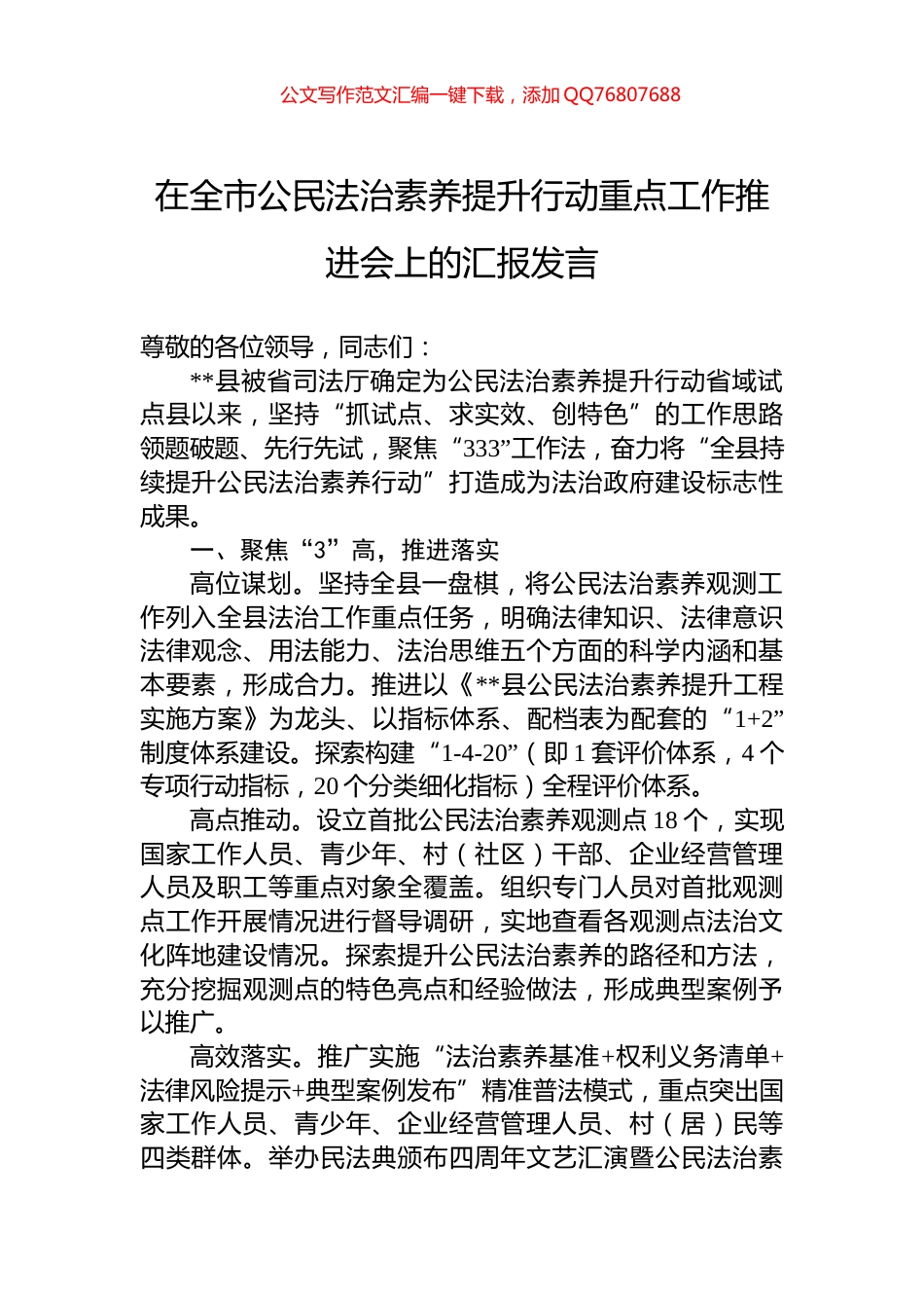 在全市公民法治素养提升行动重点工作推进会上的汇报发言_第1页