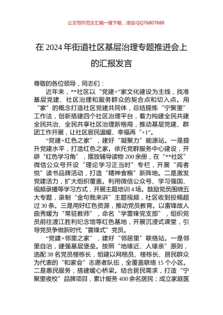 在2024年街道社区基层治理专题推进会上的汇报发言