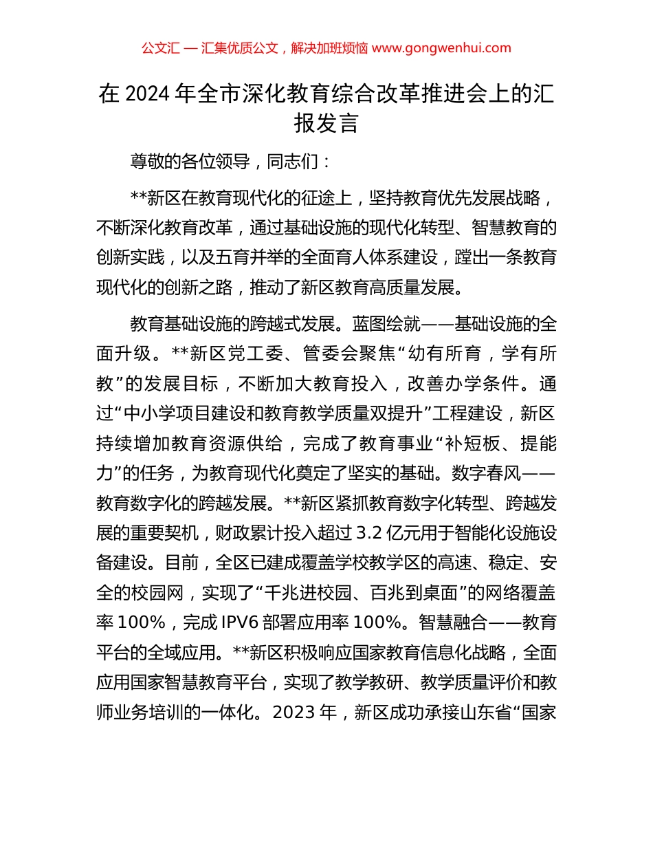 在2024年全市深化教育综合改革推进会上的汇报发言_第1页