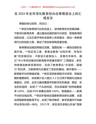 在2024年全市深化教育综合改革推进会上的汇报发言