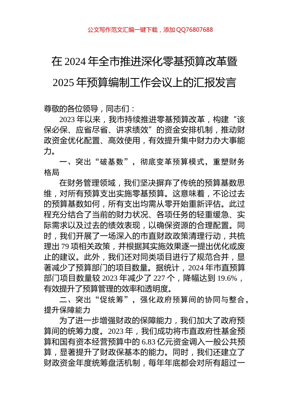 在2024年全市推进深化零基预算改革暨2025年预算编制工作会议上的汇报发言_第1页