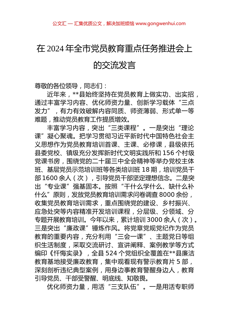 在2024年全市党员教育重点任务推进会上的交流发言 (2)_第1页