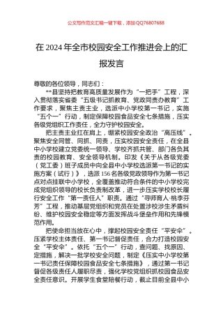 在2024年全市校园安全工作推进会上的汇报发言