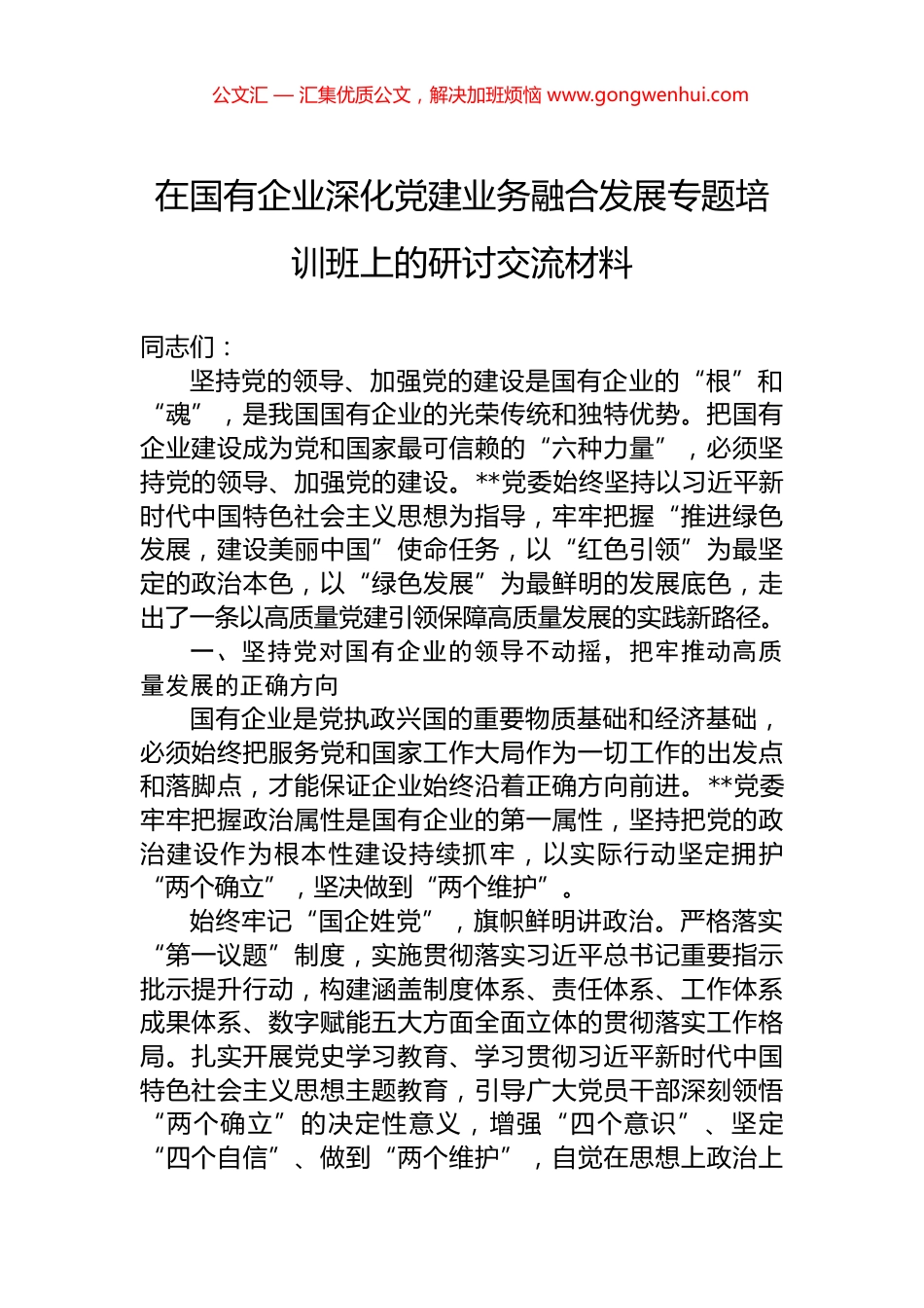 在国有企业深化党建业务融合发展专题培训班上的研讨交流材料_第1页