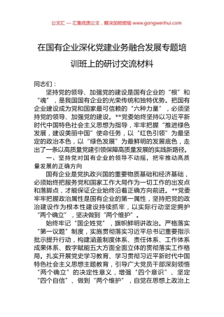 在国有企业深化党建业务融合发展专题培训班上的研讨交流材料