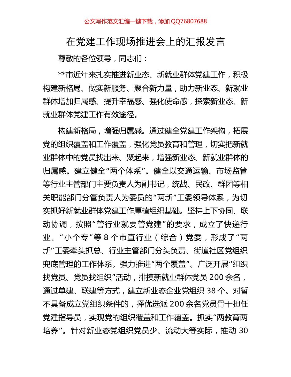 在党建工作现场推进会上的汇报发言_第1页