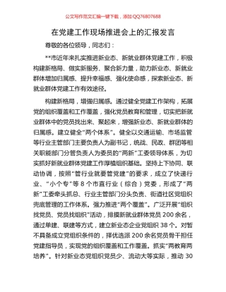 在党建工作现场推进会上的汇报发言