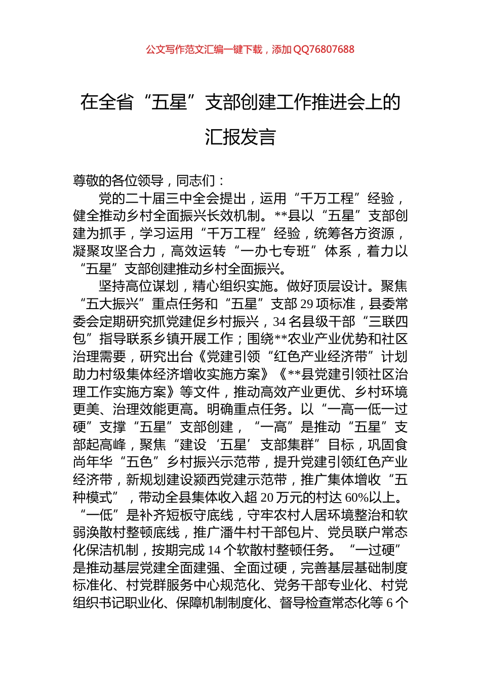 在全省“五星”支部创建工作推进会上的汇报发言_第1页