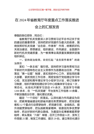 在2024年省教育厅年度重点工作落实推进会上的汇报发言
