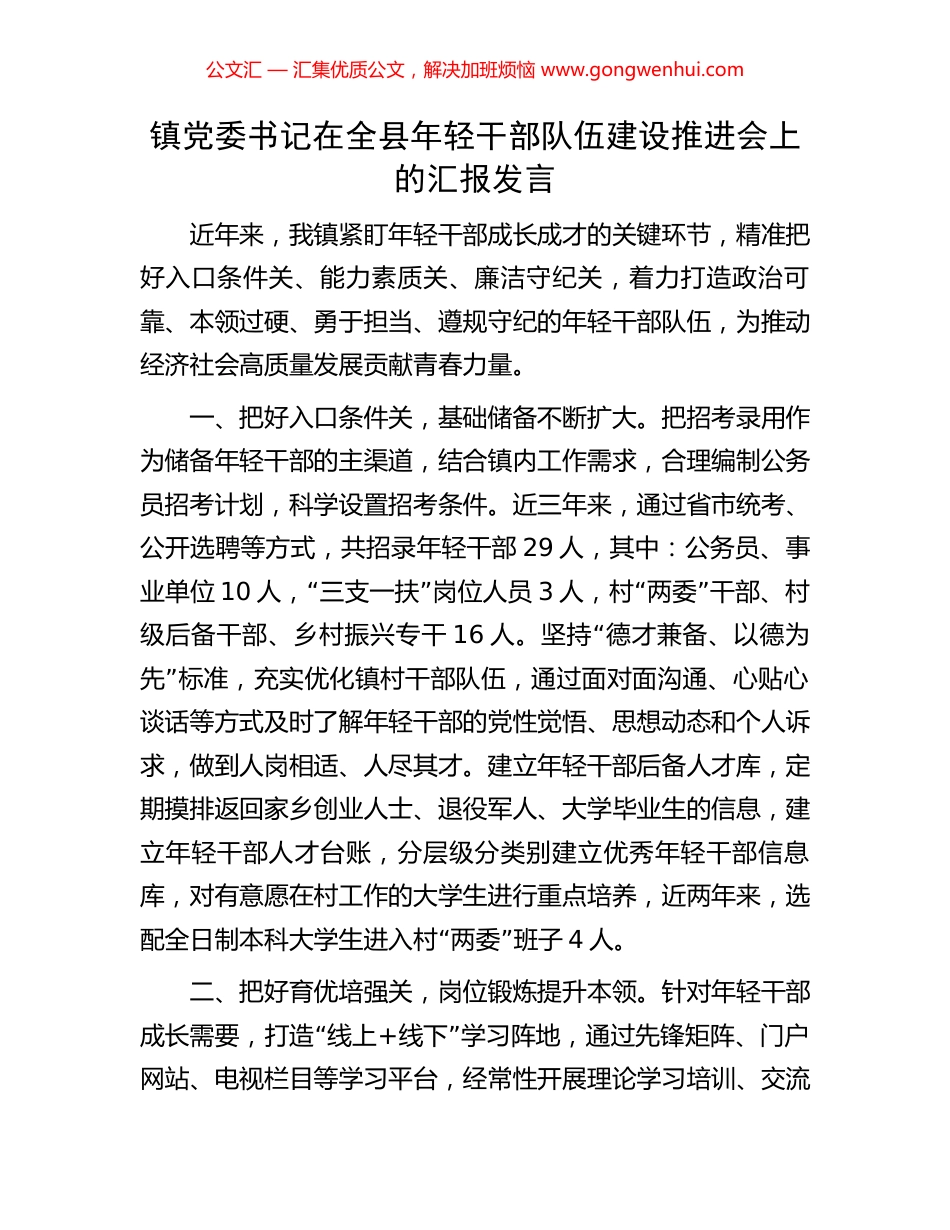 镇党委书记在全县年轻干部队伍建设推进会上的汇报发言_第1页
