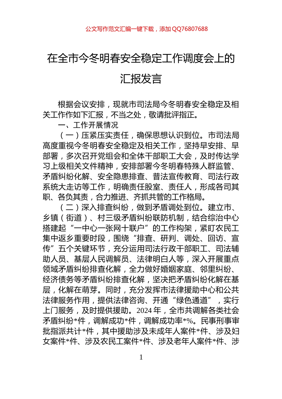 在全市今冬明春安全稳定工作调度会上的汇报发言_第1页