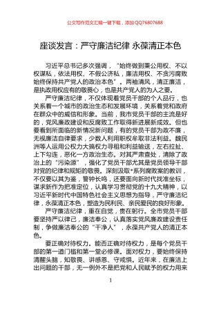 座谈发言：严守廉洁纪律+永葆清正本色