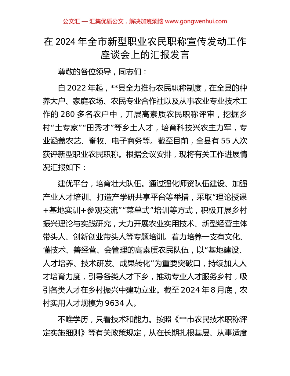 在2024年全市新型职业农民职称宣传发动工作座谈会上的汇报发言_第1页