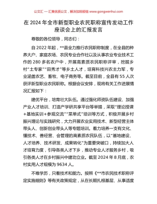 在2024年全市新型职业农民职称宣传发动工作座谈会上的汇报发言