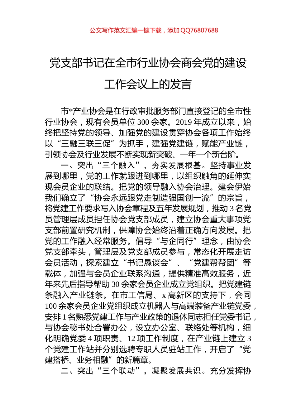 党支部书记在全市行业协会商会党的建设工作会议上的发言_第1页