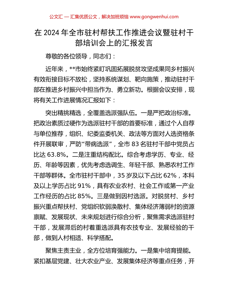 在2024年全市驻村帮扶工作推进会议暨驻村干部培训会上的汇报发言_第1页
