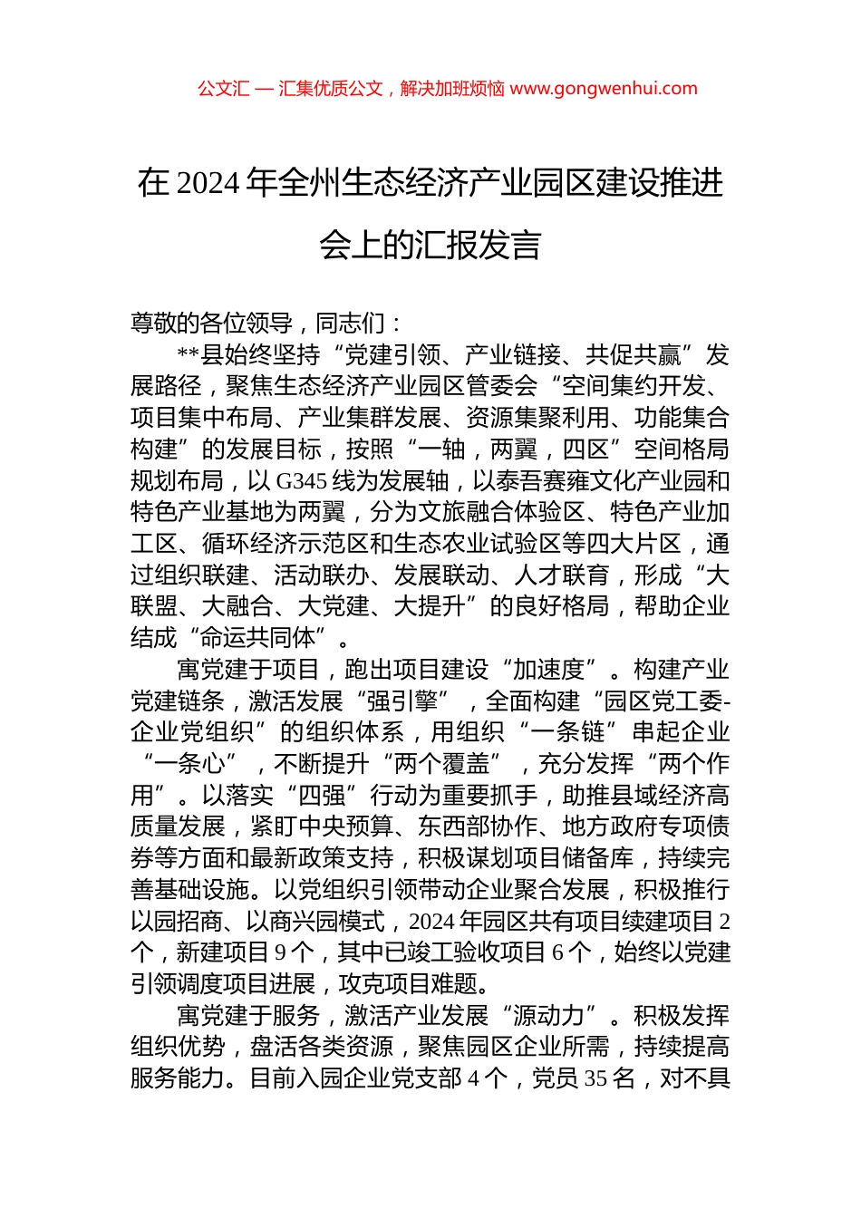 在2024年全州生态经济产业园区建设推进会上的汇报发言_第1页