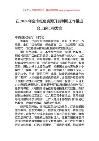 在2024年全市红色资源开发利用工作推进会上的汇报发言