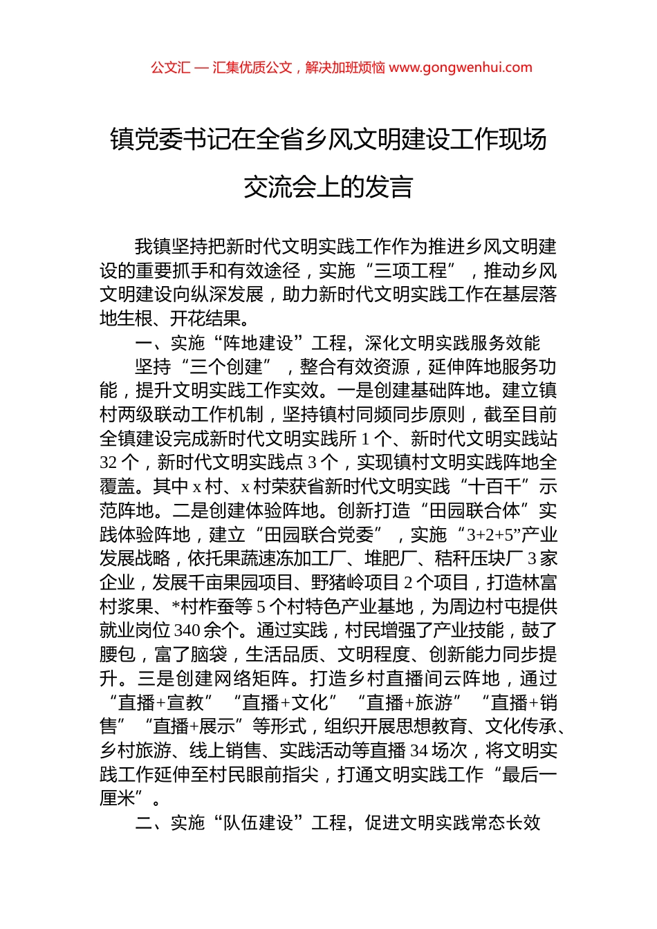 镇党委书记在全省乡风文明建设工作现场交流会上的发言_第1页