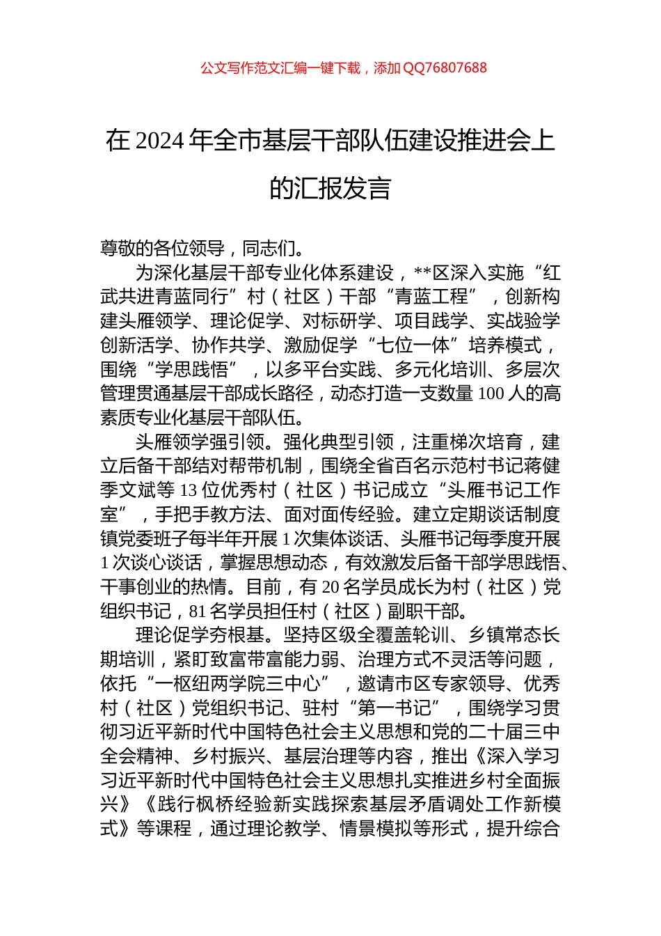 在2024年全市基层干部队伍建设推进会上的汇报发言_第1页
