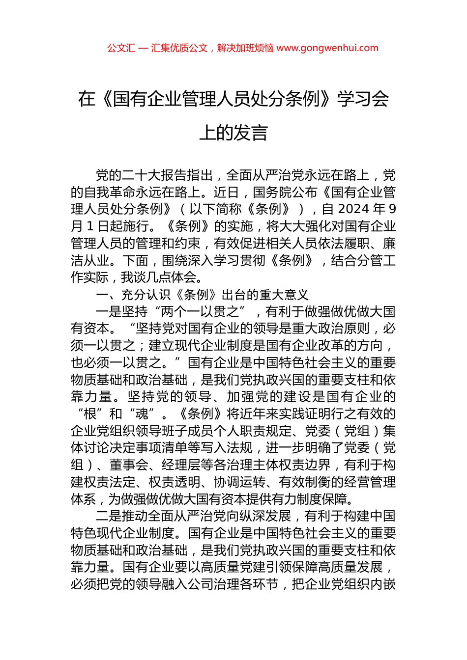 在《国有企业管理人员处分条例》学习会上的发言 (2)_第1页