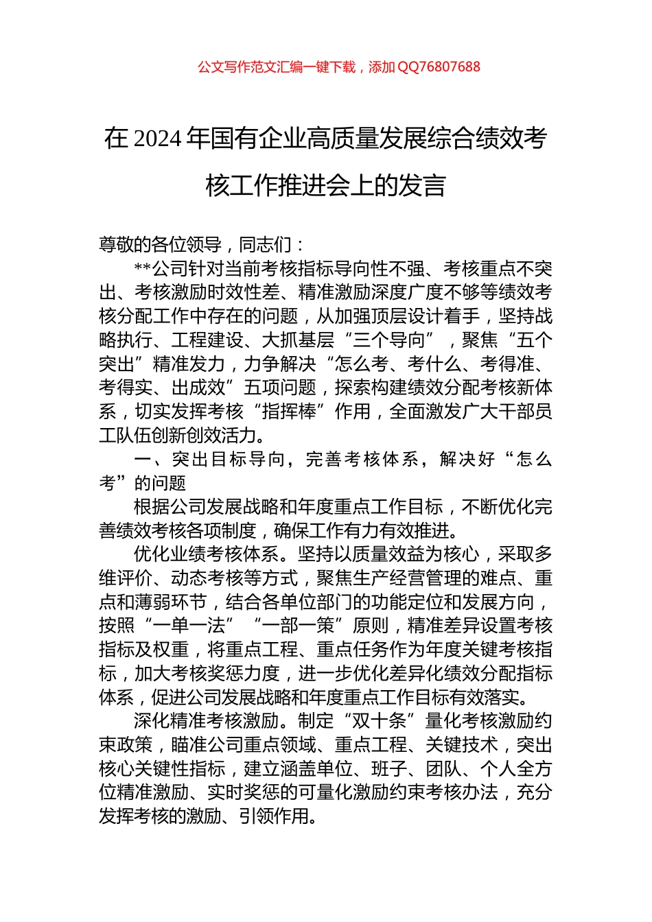 在2024年国有企业高质量发展综合绩效考核工作推进会上的发言_第1页