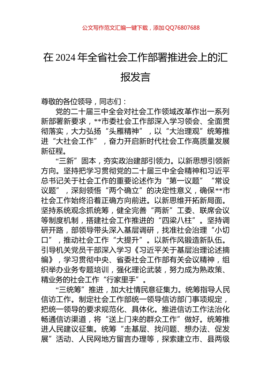 在2024年全省社会工作部署推进会上的汇报发言_第1页