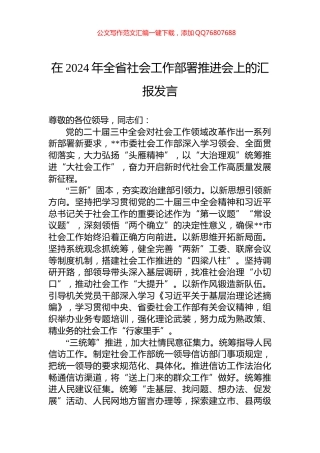 在2024年全省社会工作部署推进会上的汇报发言