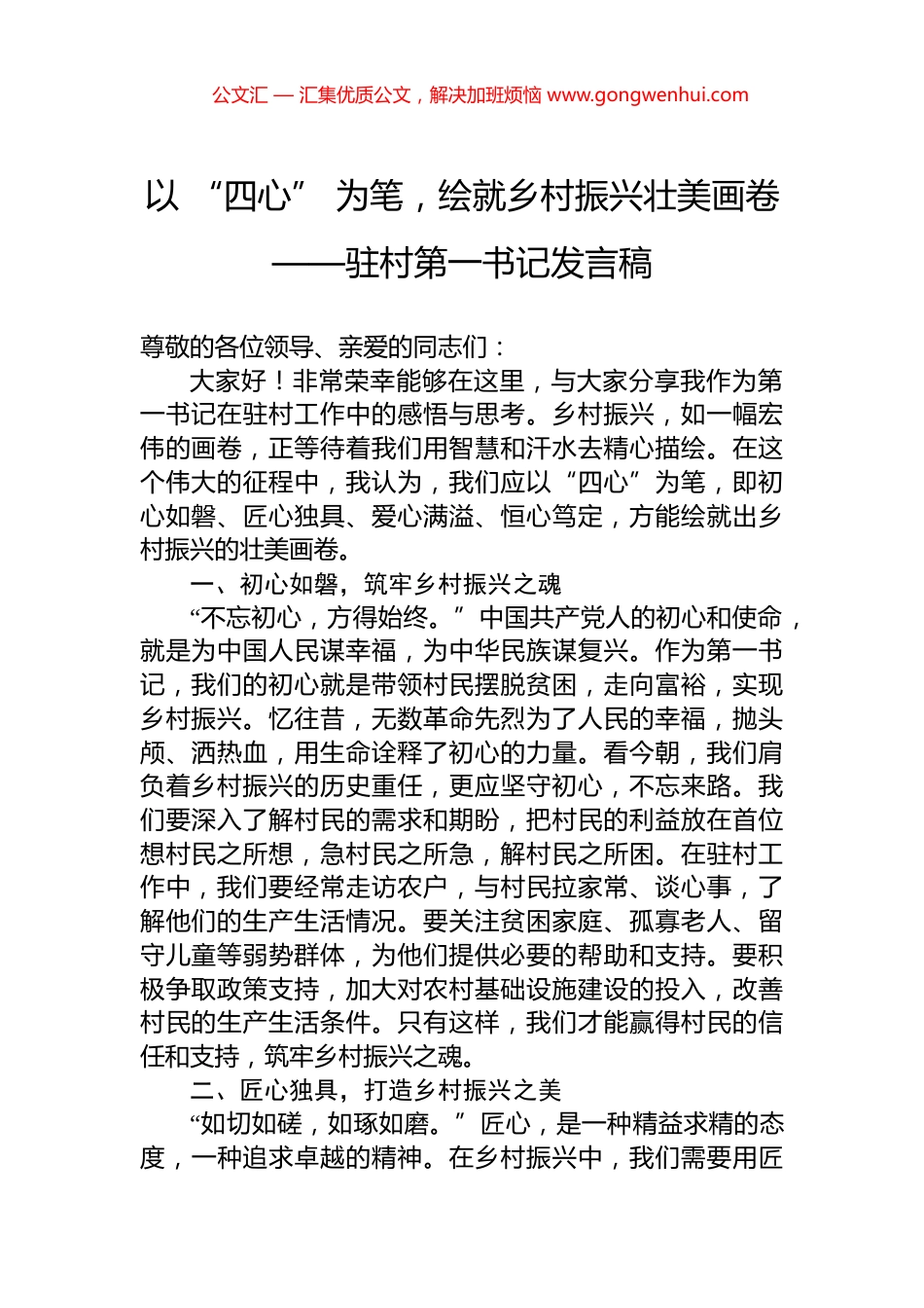 以+“四心”+为笔，绘就乡村振兴壮美画卷——驻村第一书记发言稿_第1页