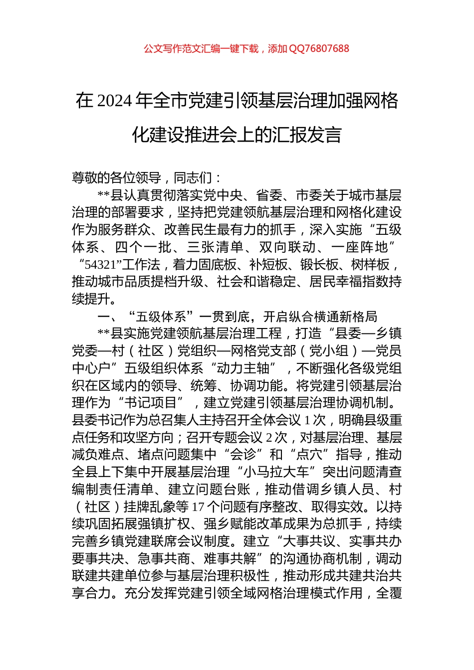 在2024年全市党建引领基层治理加强网格化建设推进会上的汇报发言_第1页