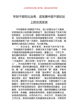 年轻干部在比业务、话发展中层干部论坛上的交流发言