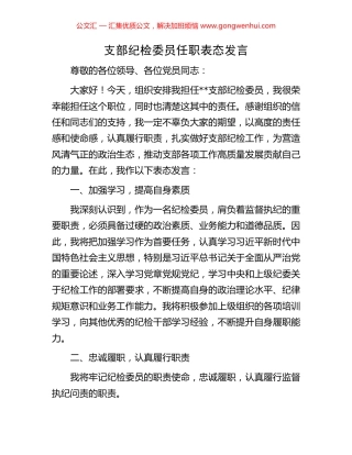 支部纪检委员任职表态发言